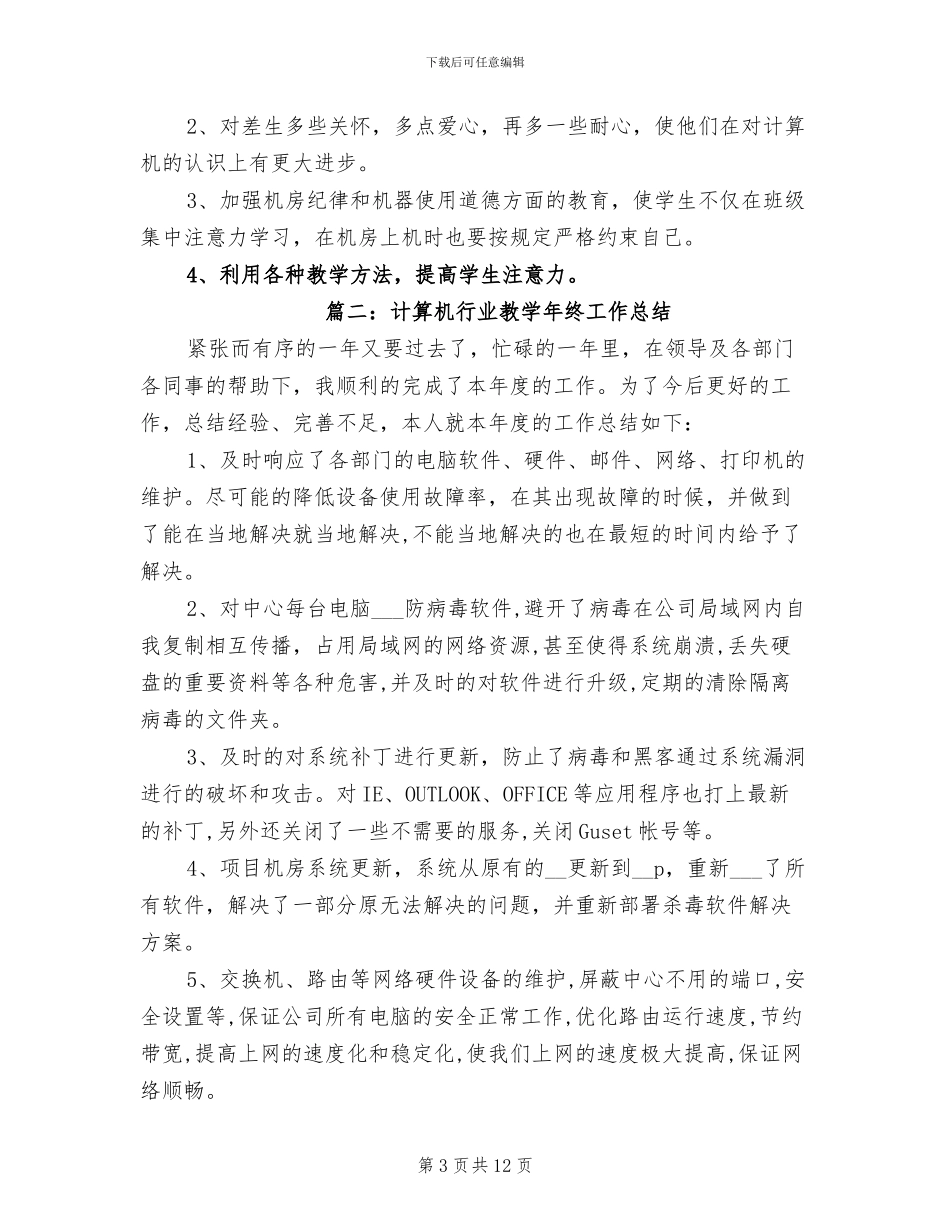 2024年计算机行业教学年终工作总结工作总结_第3页