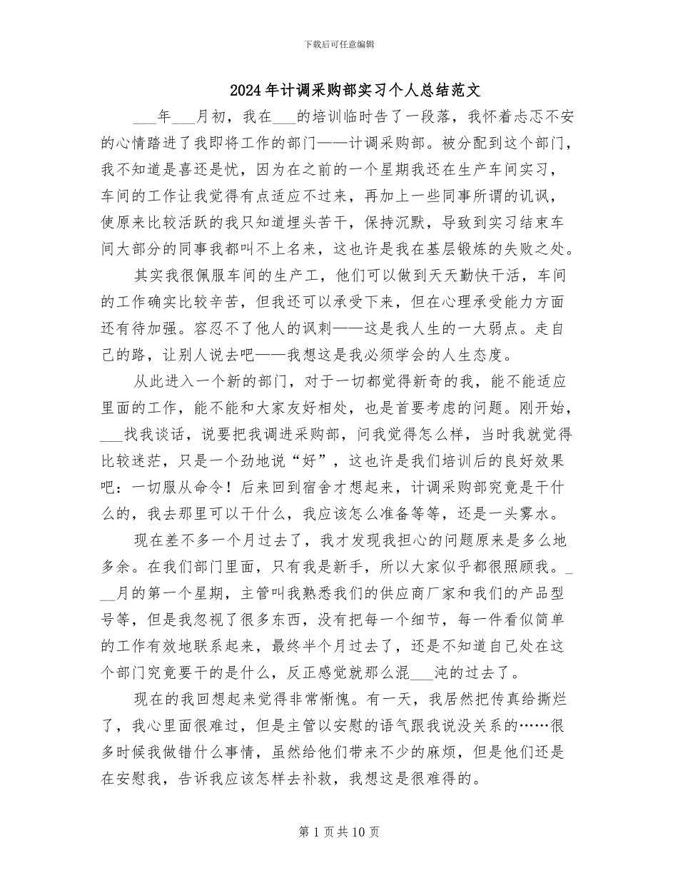 2024年计调采购部实习个人总结范文_第1页
