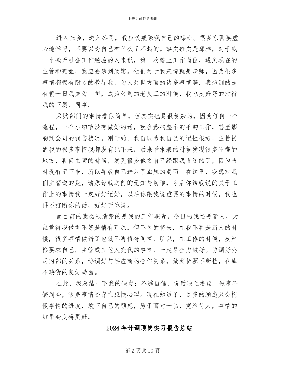 2024年计调采购部实习个人总结范文_第2页