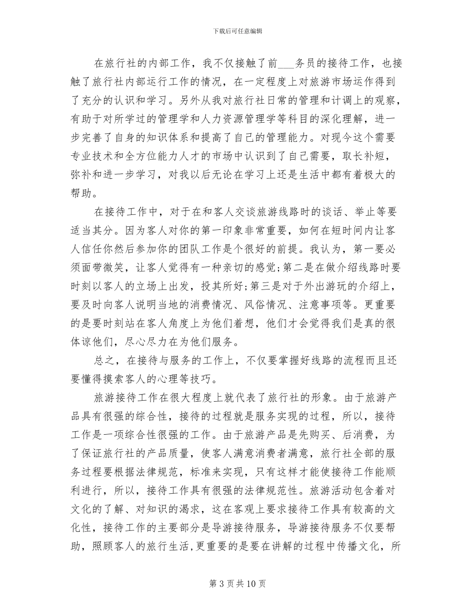 2024年计调采购部实习个人总结范文_第3页