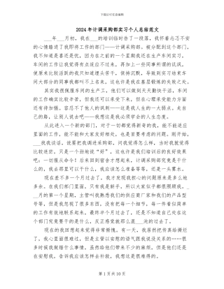 2024年计调采购部实习个人总结范文