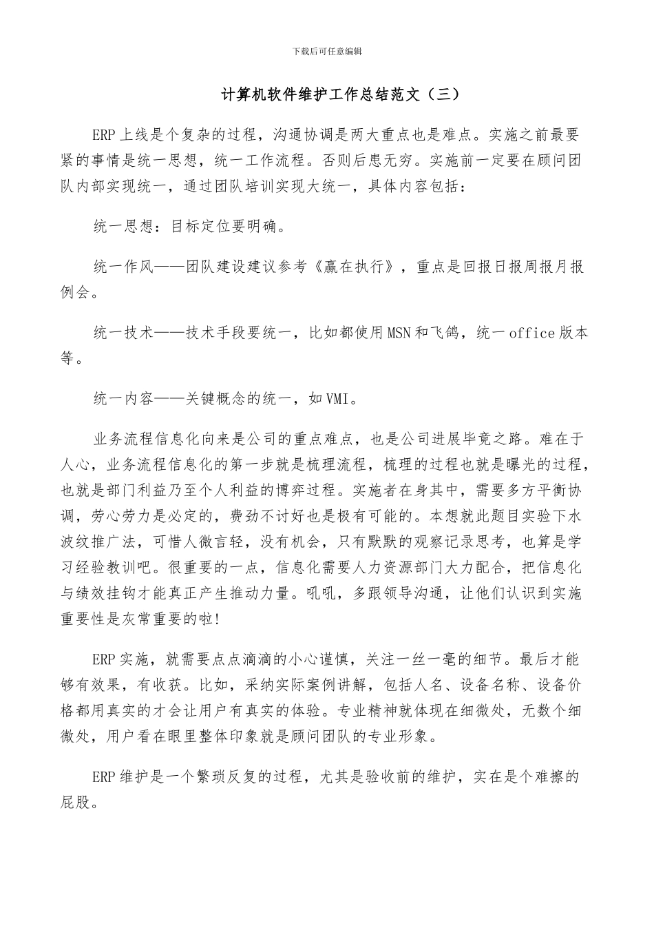 2024年计算机软件维护工作总结_第3页