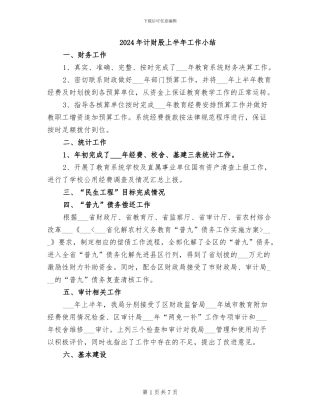 2024年计财股上半年工作小结