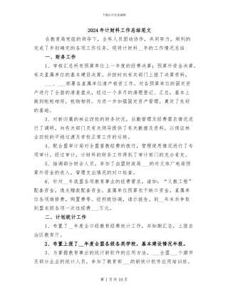 2024年计财科工作总结范文