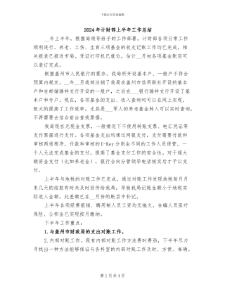 2024年计财部上半年工作总结