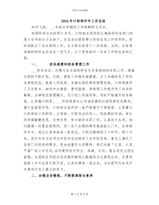 2024年计财部半年工作总结