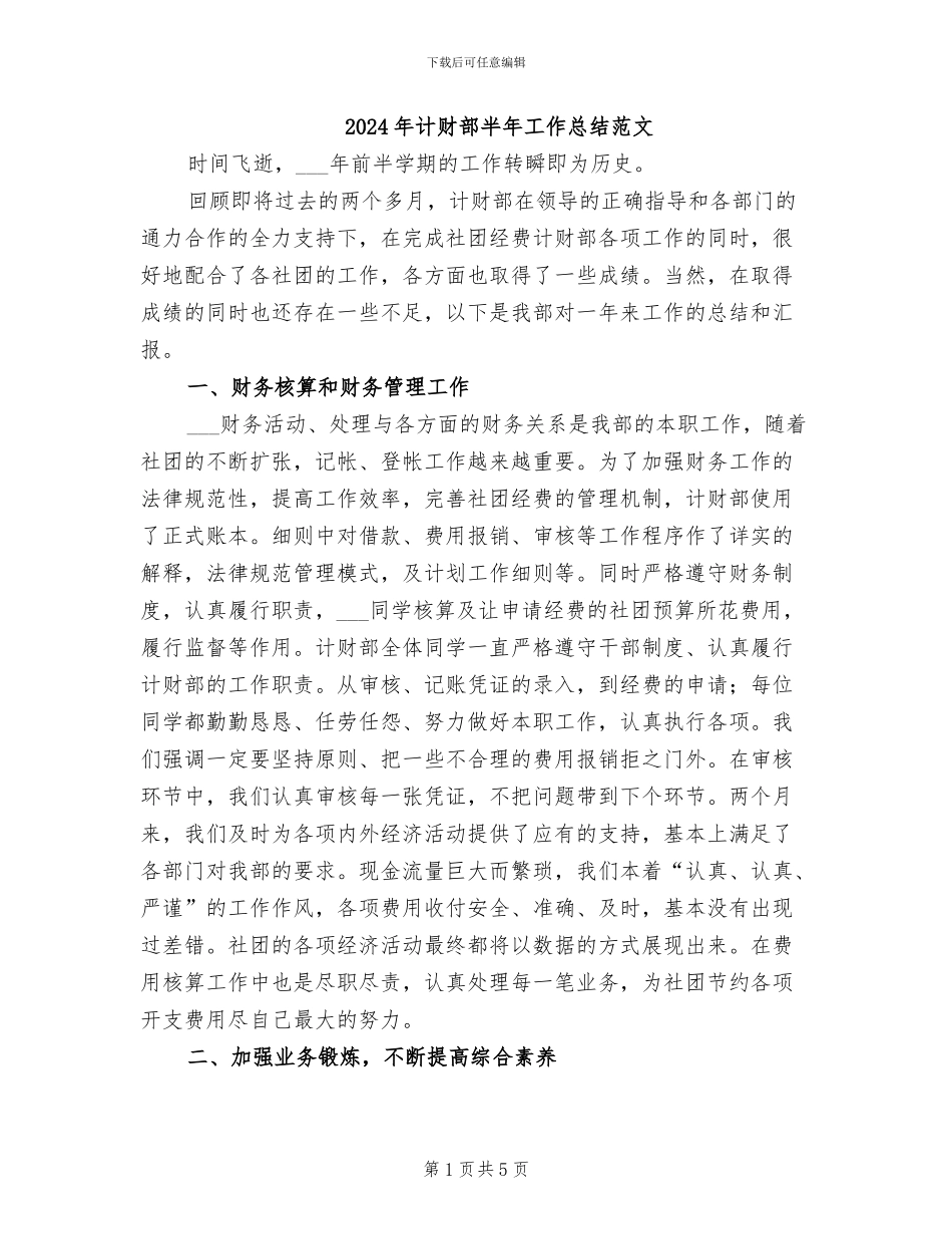 2024年计财部半年工作总结范文_第1页
