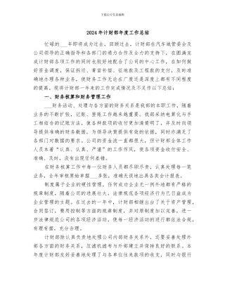 2024年计财部年度工作总结