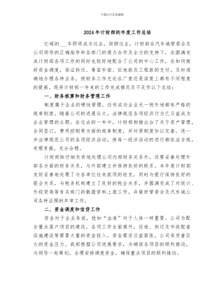 2024年计财部的年度工作总结