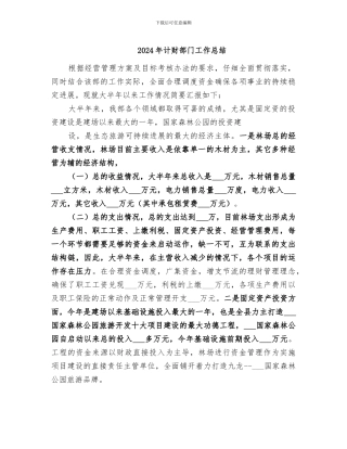 2024年计财部门工作总结