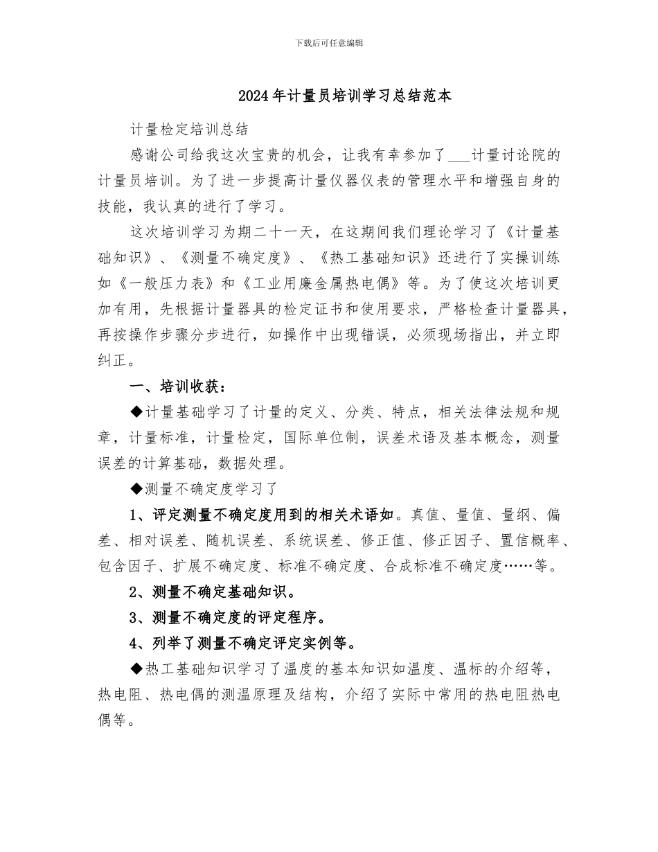 2024年计量员培训学习总结范本_第1页