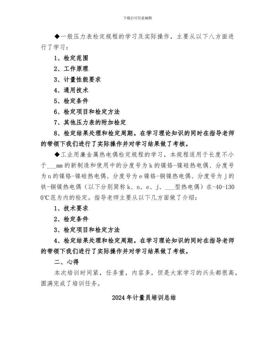 2024年计量员培训学习总结范本_第2页