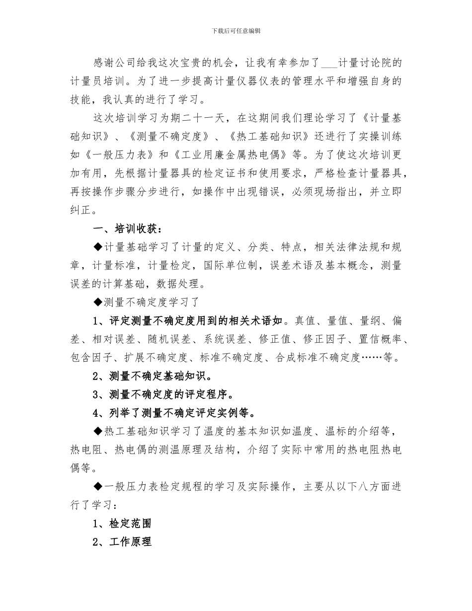 2024年计量员培训学习总结范本_第3页