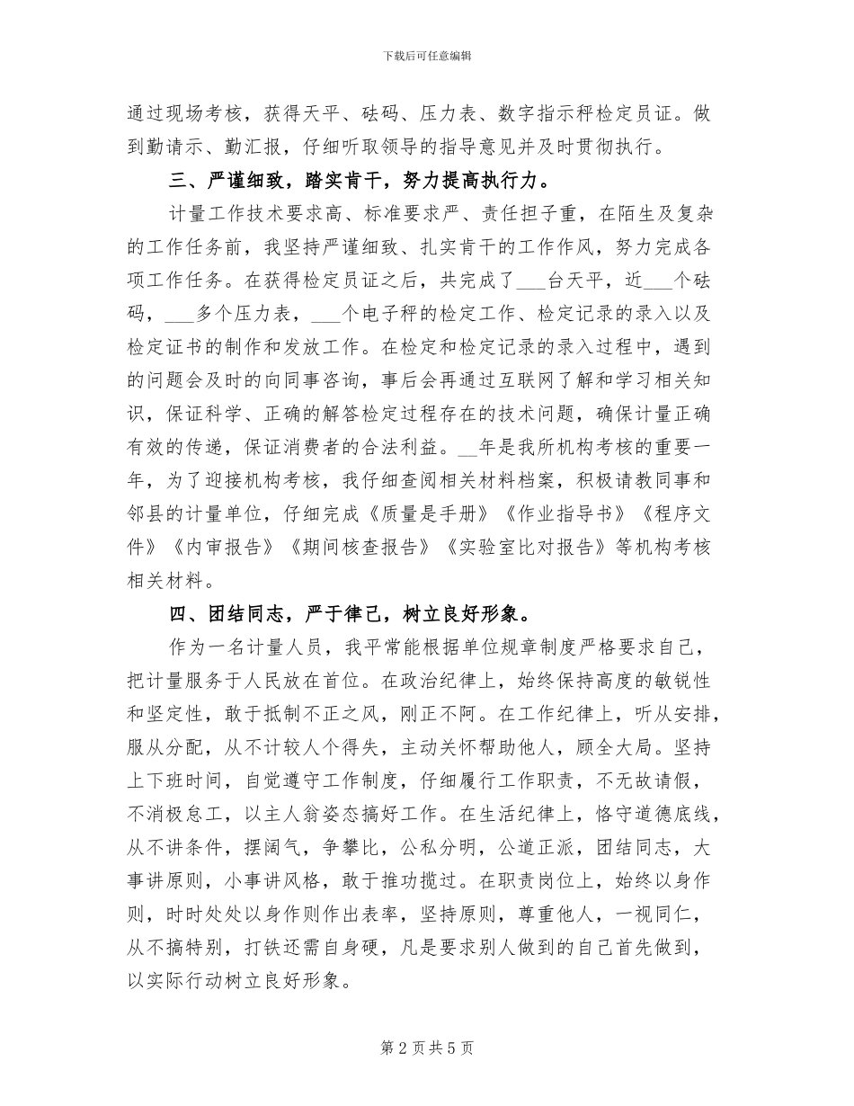 2024年计量员试用期工作总结_第2页