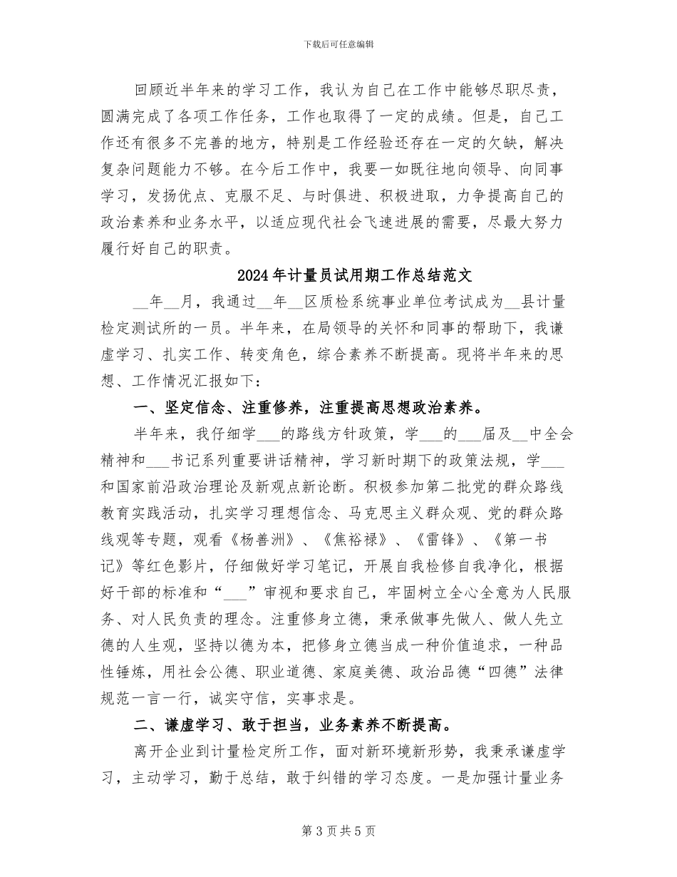 2024年计量员试用期工作总结_第3页