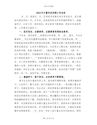 2024年计量员试用期工作总结