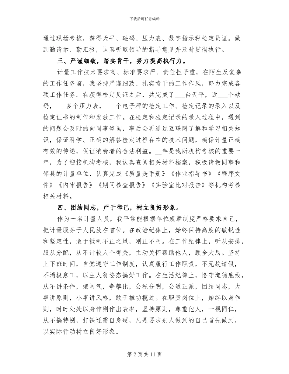 2024年计量员试用期工作总结范文_第2页