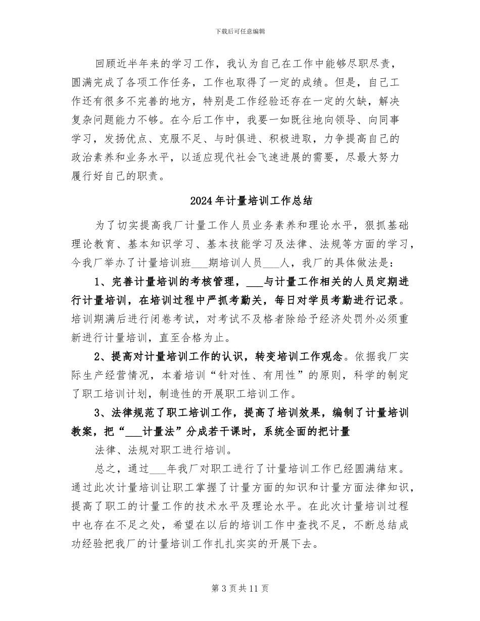 2024年计量员试用期工作总结范文_第3页