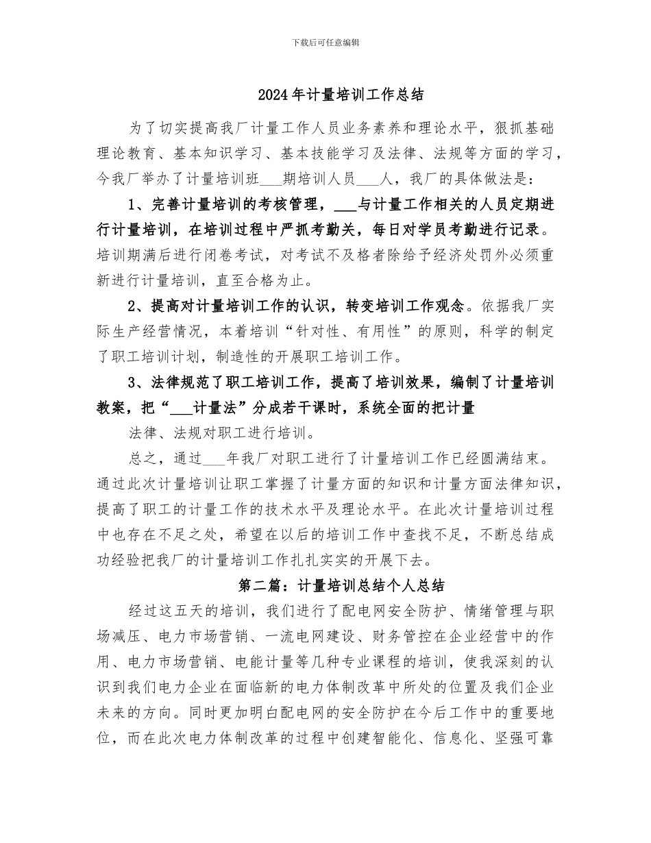 2024年计量培训工作总结_第1页