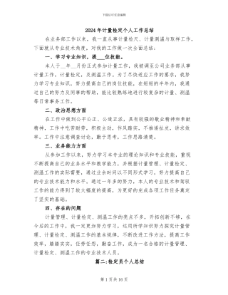 2024年计量检定个人工作总结