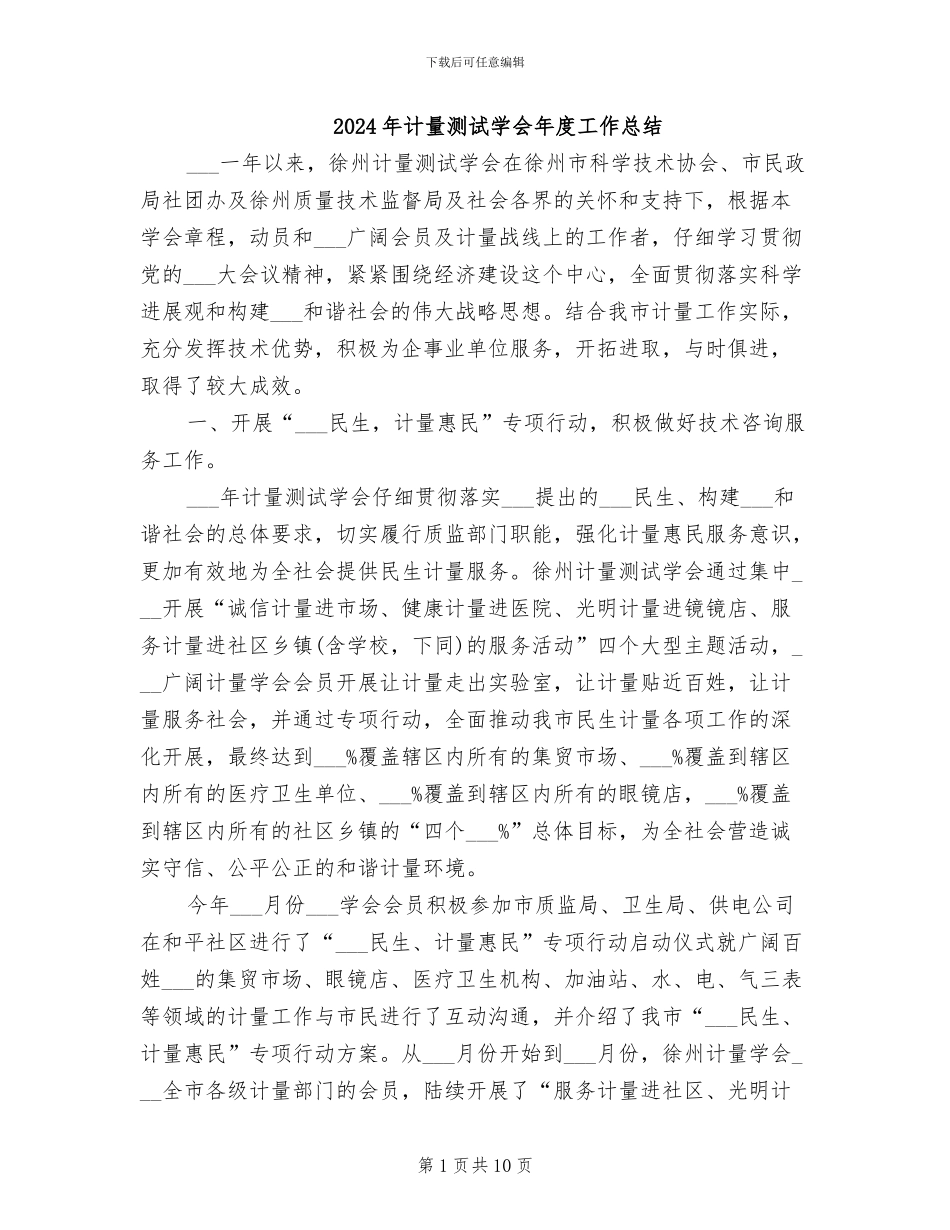 2024年计量测试学会年度工作总结_第1页