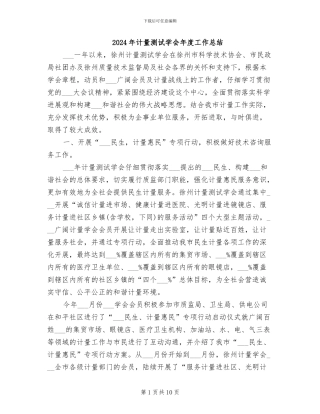 2024年计量测试学会年度工作总结