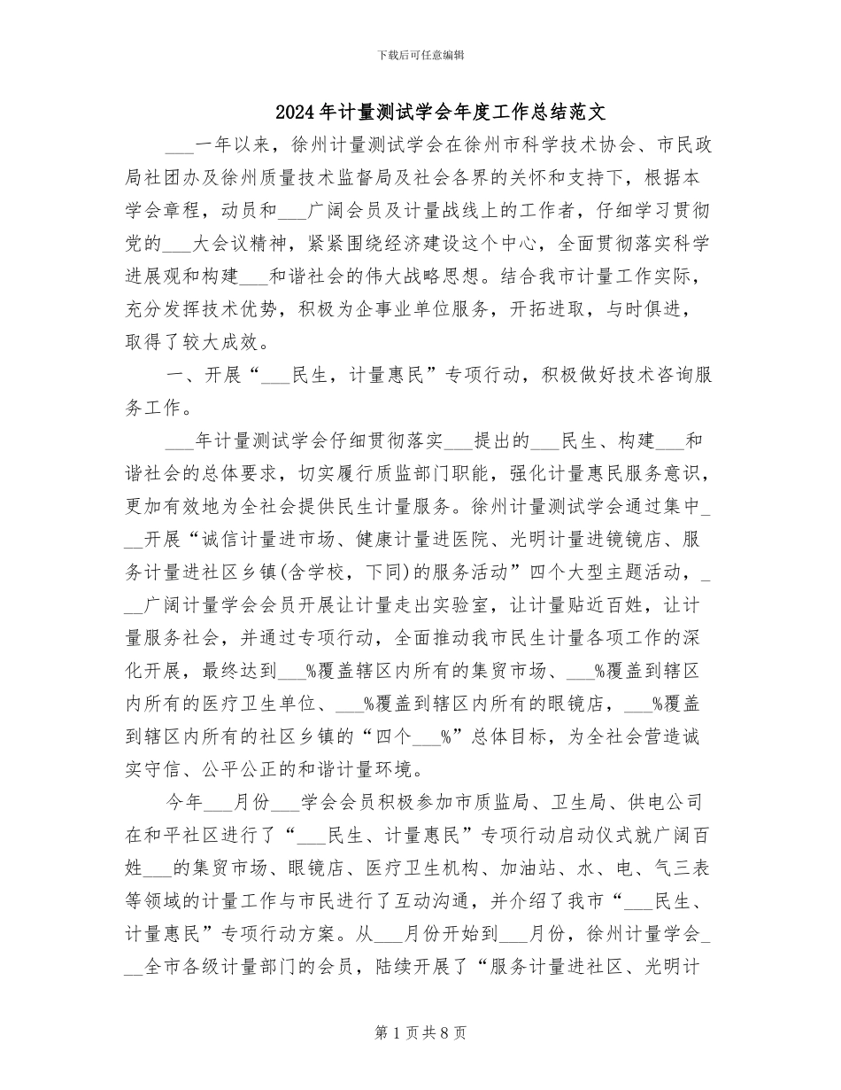 2024年计量测试学会年度工作总结范文_第1页