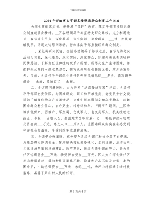 2024年认真落实干部直接联系群众制度工作总结