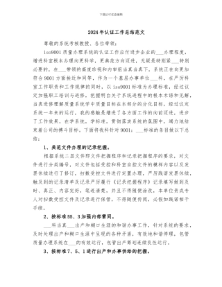 2024年认证工作总结范文