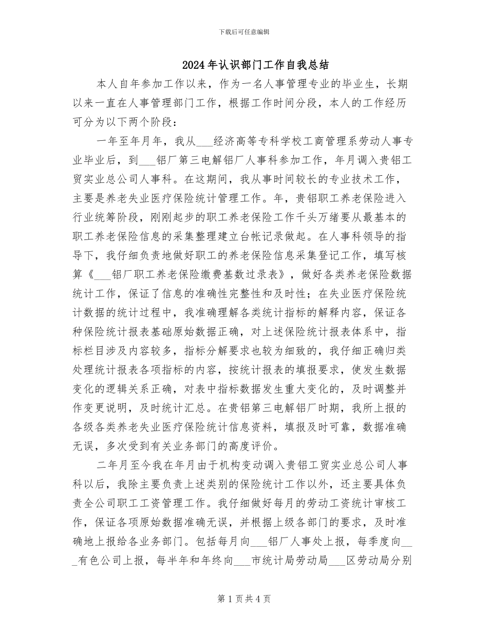 2024年认识部门工作自我总结_第1页