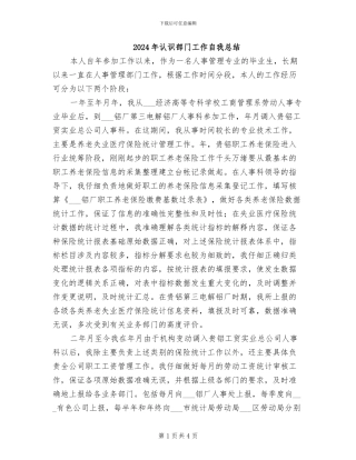 2024年认识部门工作自我总结