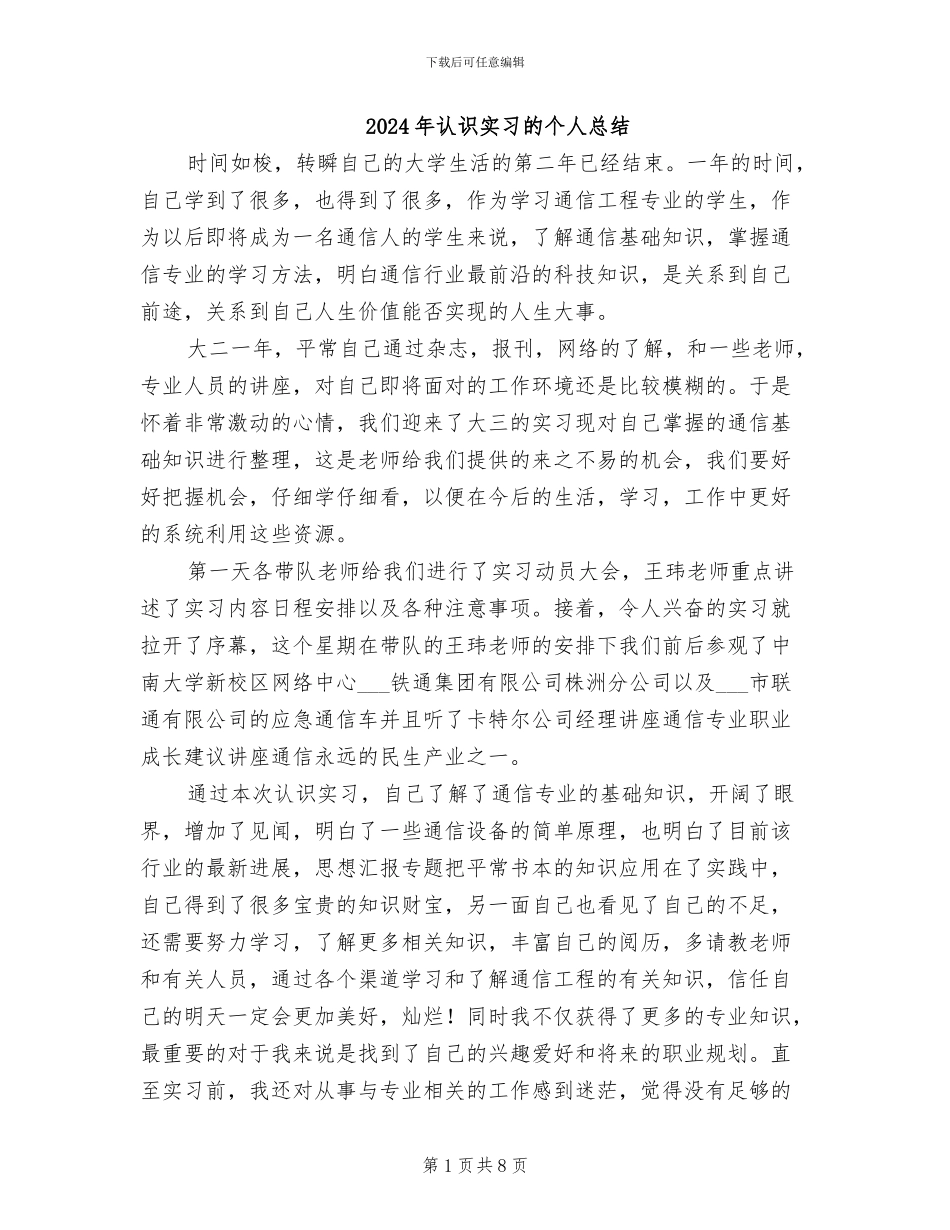 2024年认识实习的个人总结_第1页