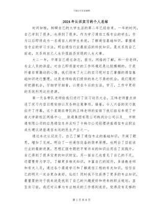 2024年认识实习的个人总结