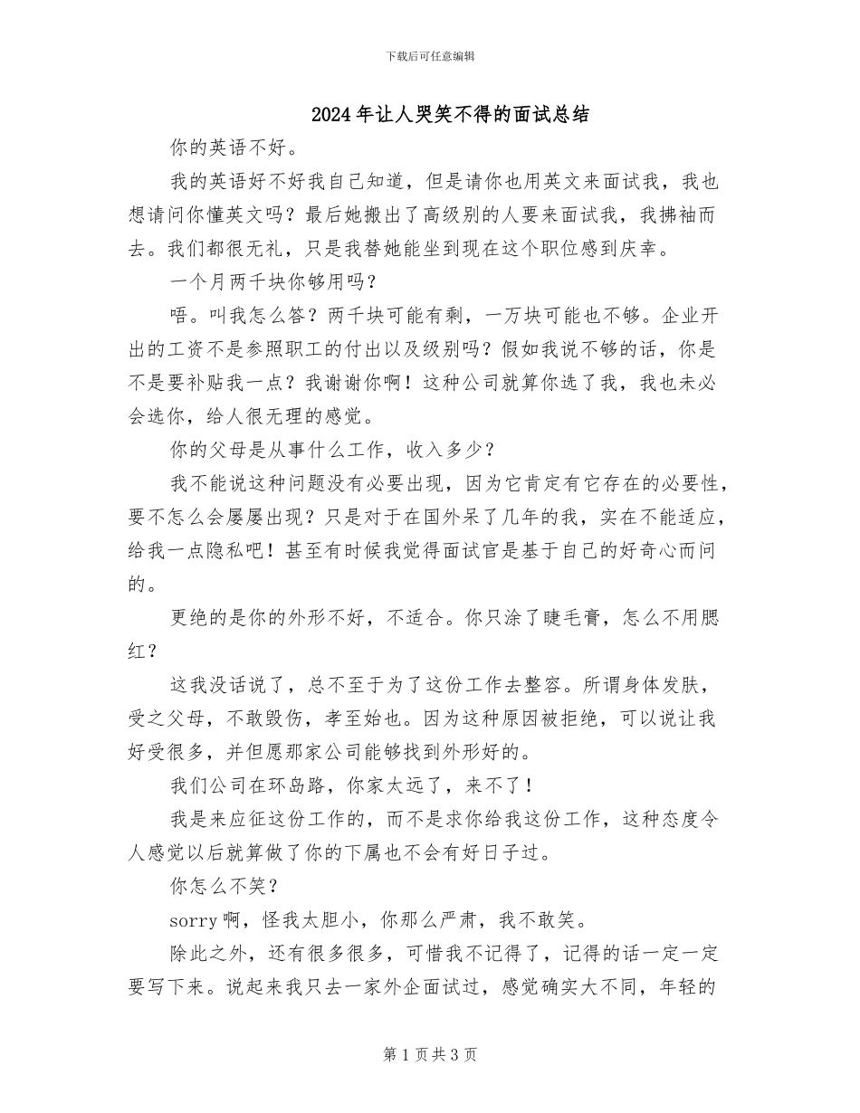 2024年让人哭笑不得的面试总结_第1页