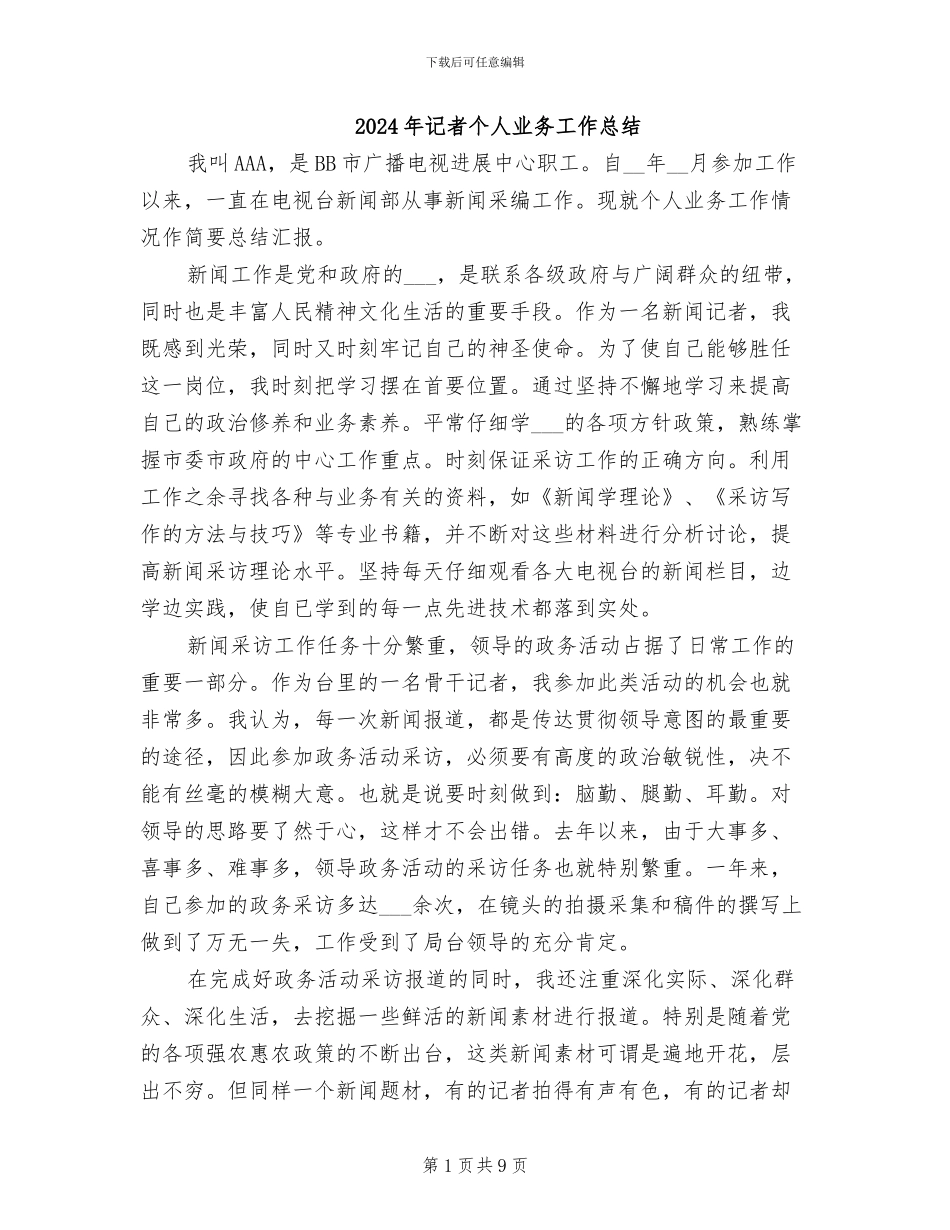 2024年记者个人业务工作总结_第1页