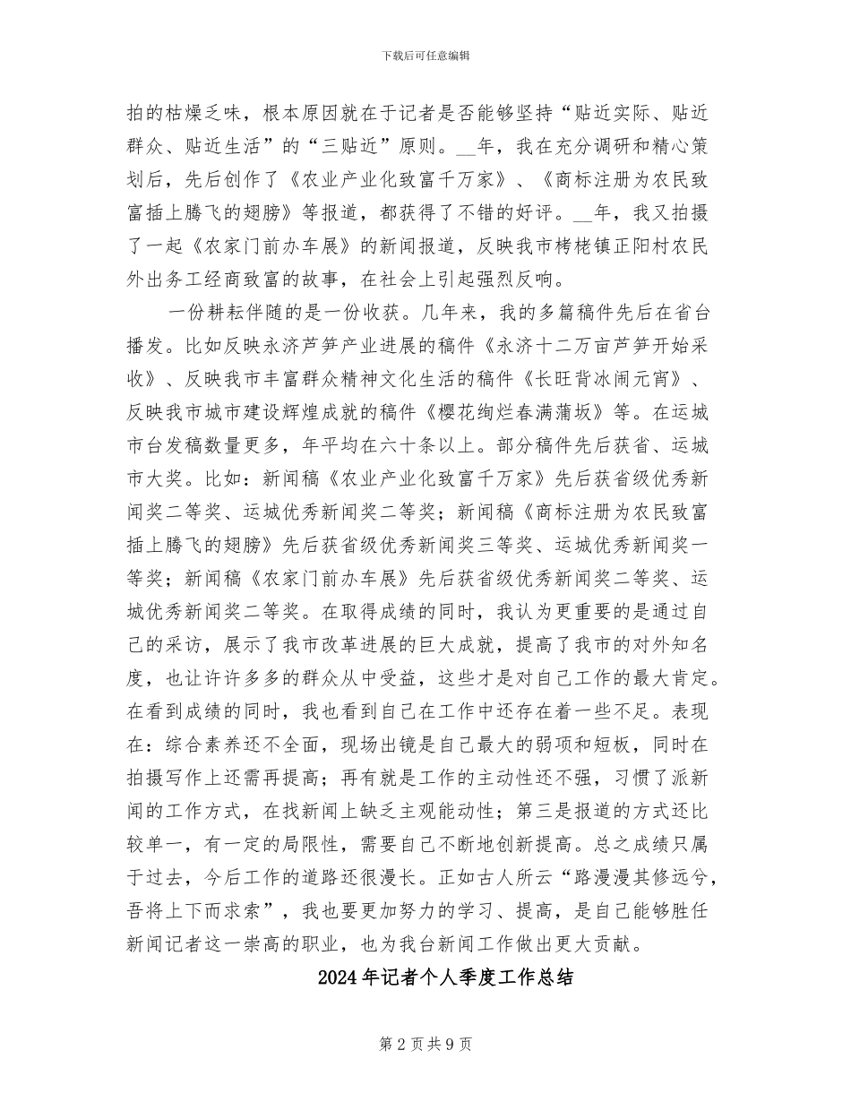 2024年记者个人业务工作总结_第2页