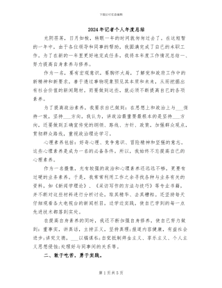 2024年记者个人年度总结