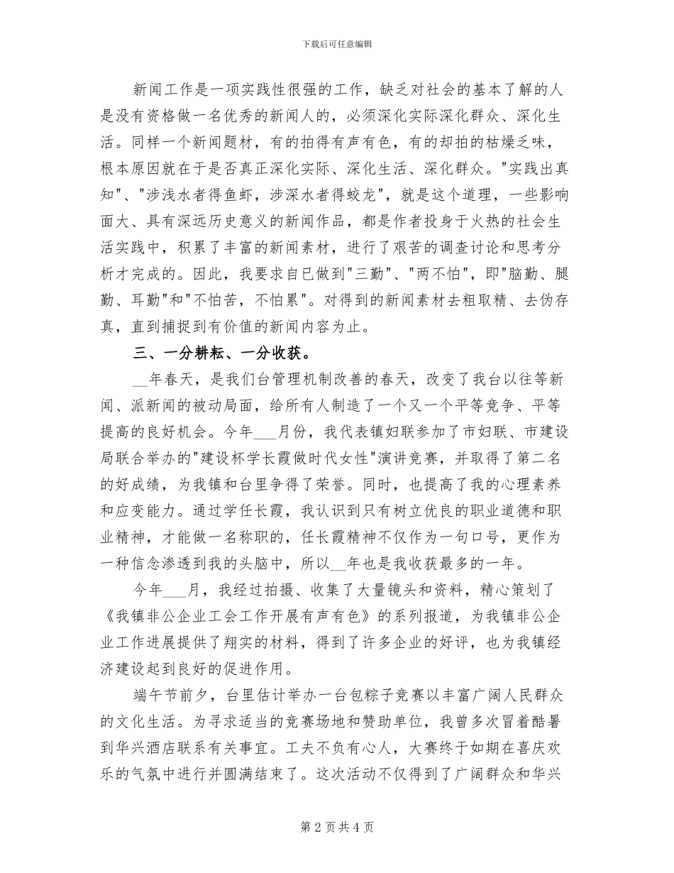 2024年记者个人年度总结范文_第2页