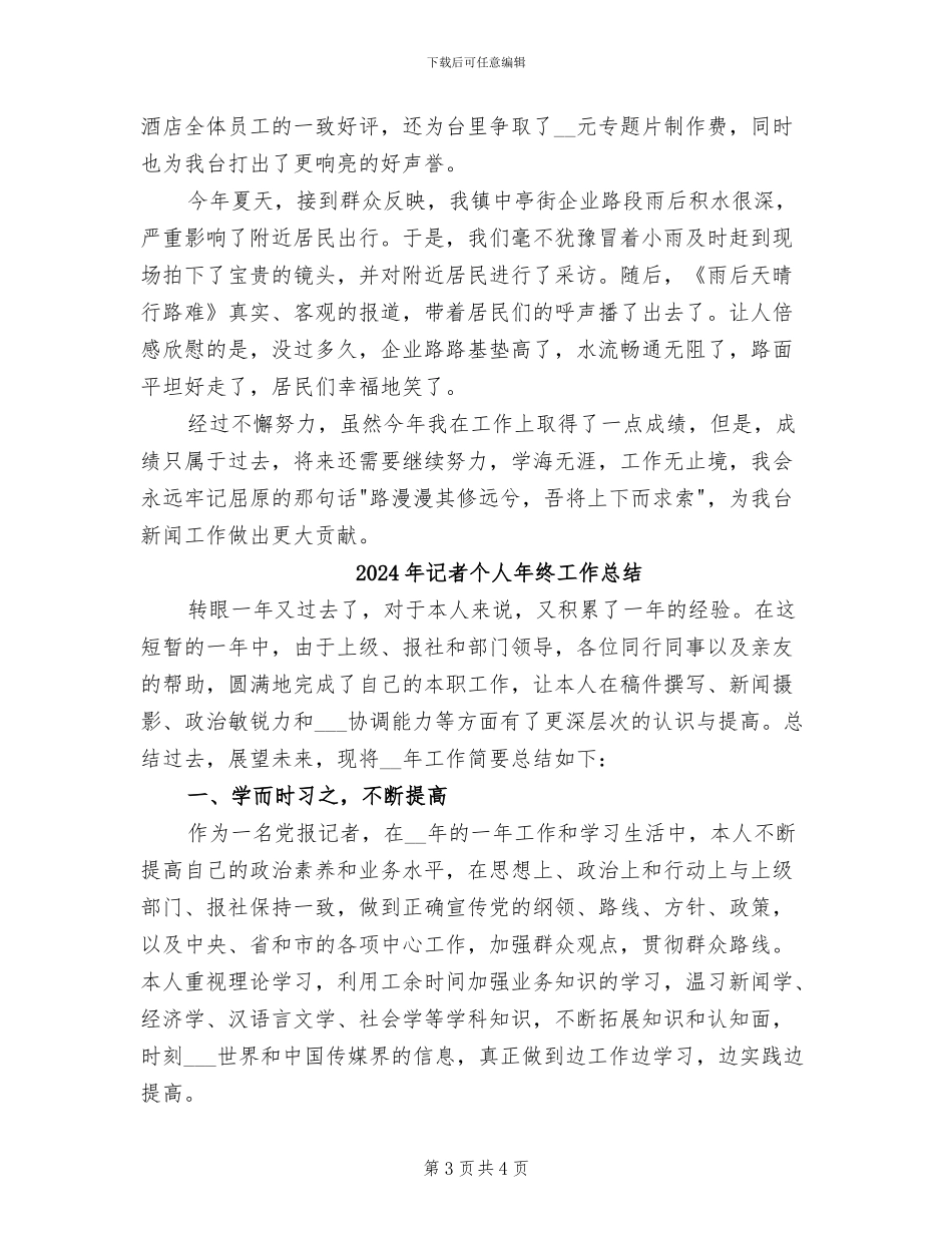 2024年记者个人年度总结范文_第3页