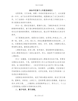 2024年记者个人年度总结范文