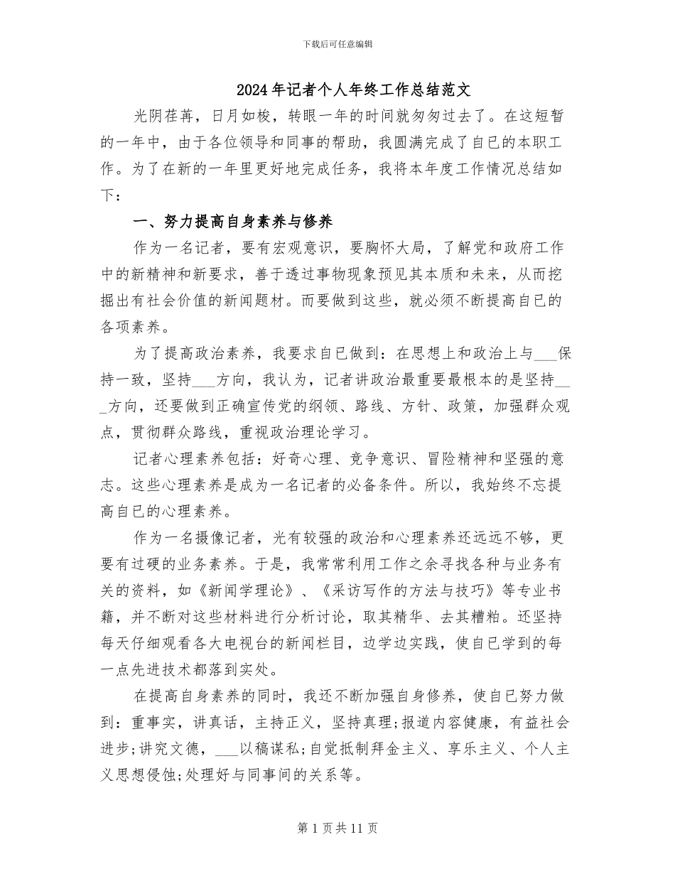 2024年记者个人年终工作总结范文_第1页