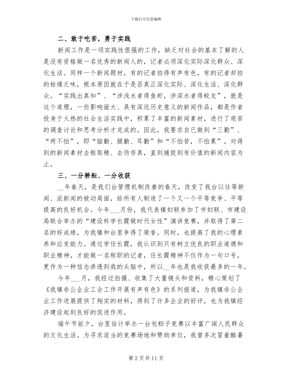 2024年记者个人年终工作总结范文_第2页