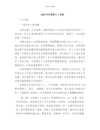 2024年记者团个人总结