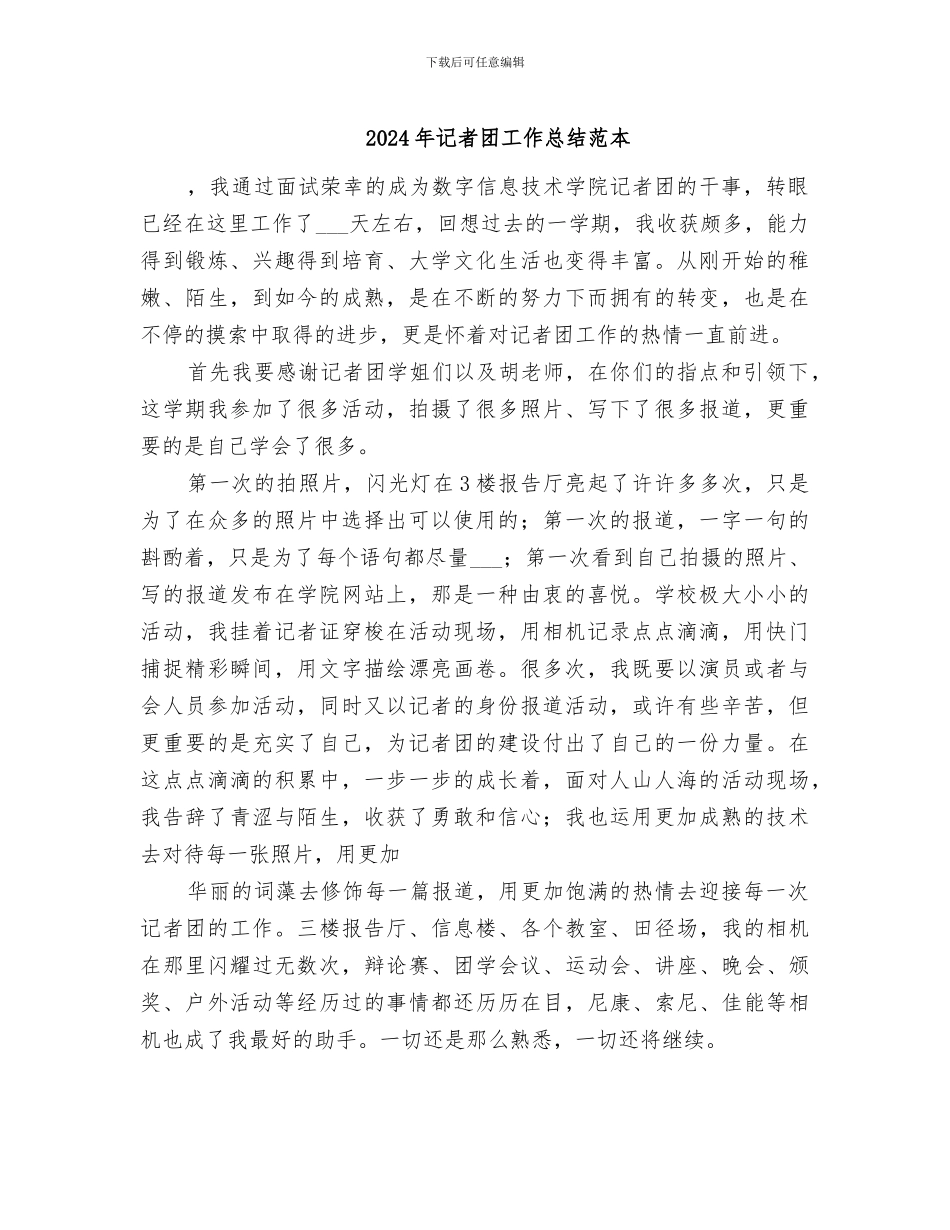 2024年记者团工作总结范本_第1页