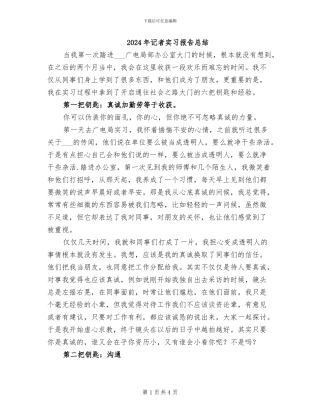 2024年记者实习报告总结