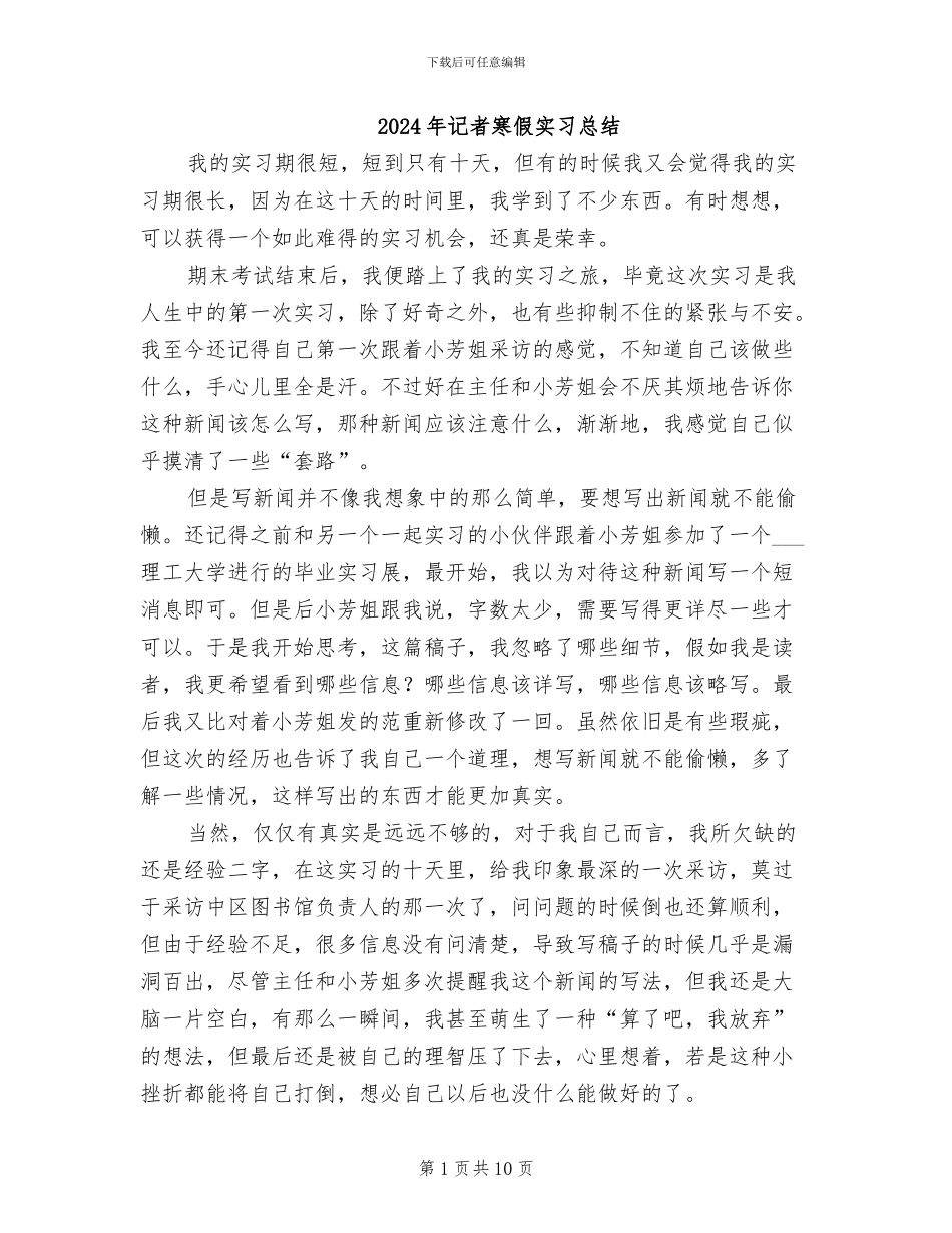 2024年记者寒假实习总结_第1页