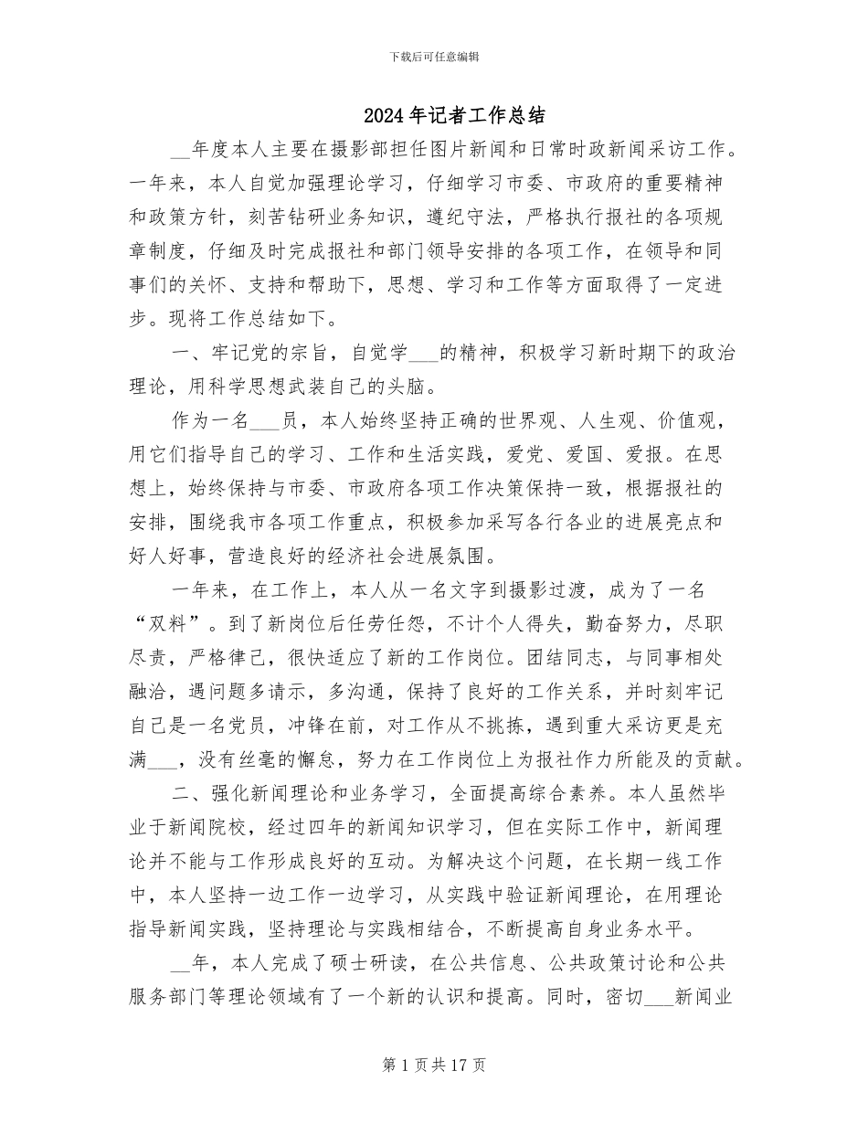 2024年记者工作总结_第1页