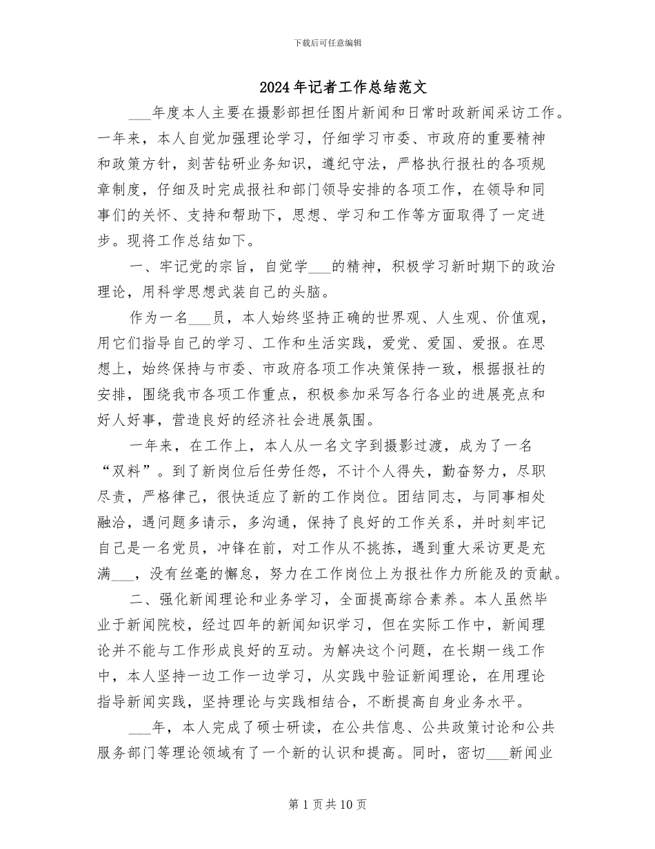2024年记者工作总结范文_第1页