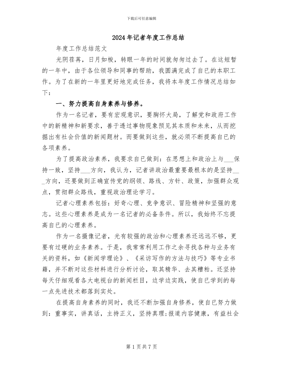 2024年记者年度工作总结_第1页