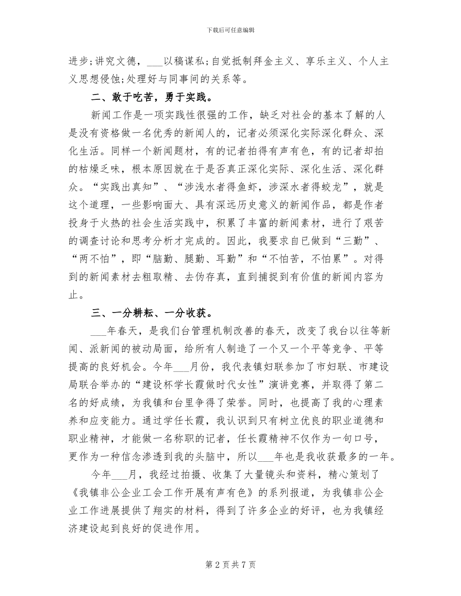 2024年记者年度工作总结_第2页